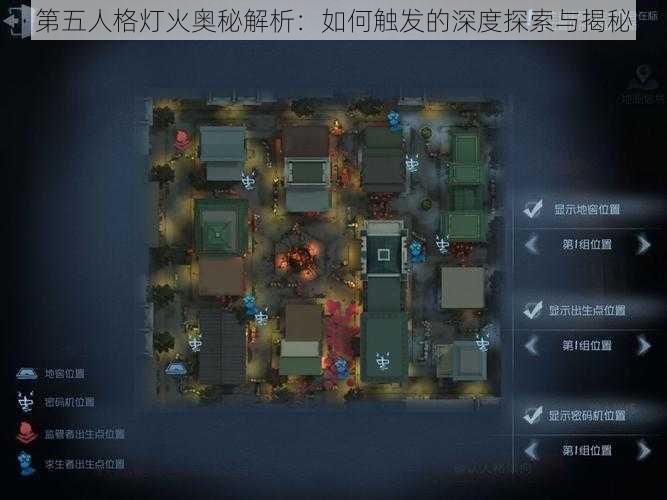 第五人格灯火奥秘解析：如何触发的深度探索与揭秘