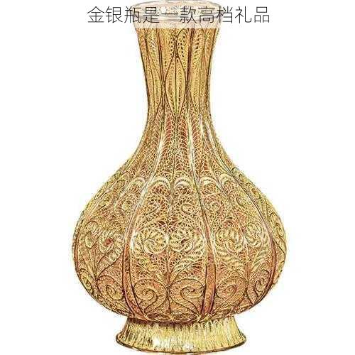 金银瓶是一款高档礼品