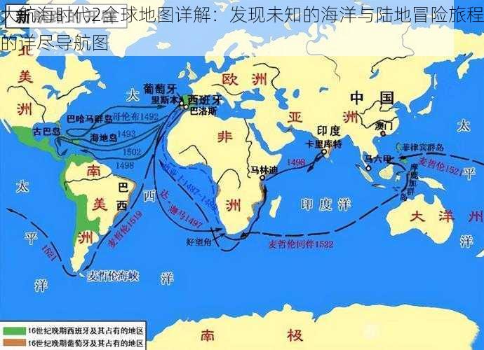 大航海时代2全球地图详解：发现未知的海洋与陆地冒险旅程的详尽导航图