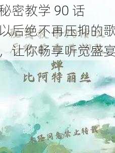 秘密教学 90 话以后绝不再压抑的歌，让你畅享听觉盛宴