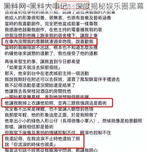 黑料网-黑料大事记：深度揭秘娱乐圈黑幕