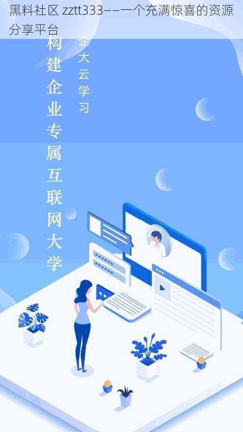 黑料社区 zztt333——一个充满惊喜的资源分享平台