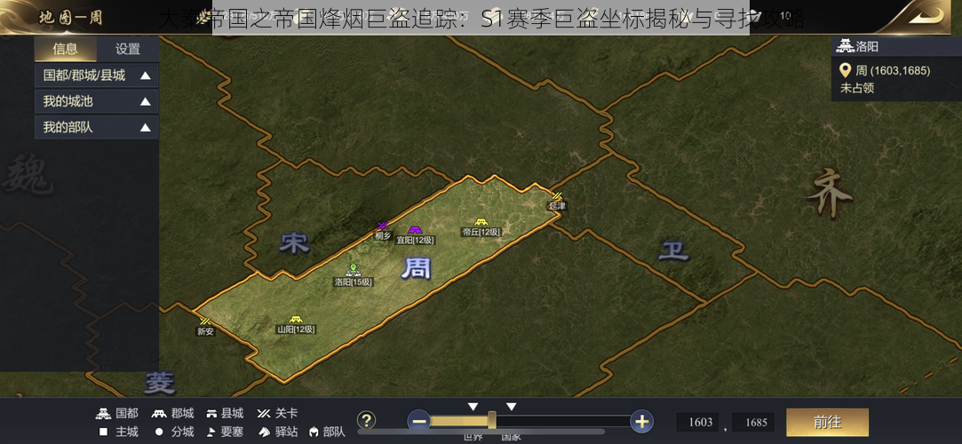 大秦帝国之帝国烽烟巨盗追踪：S1赛季巨盗坐标揭秘与寻找攻略