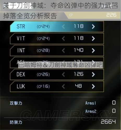 关于刀剑神域：夺命凶弹中的强力武器掉落全览分析报告