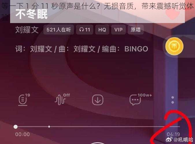 等一下 1 分 11 秒原声是什么？无损音质，带来震撼听觉体验