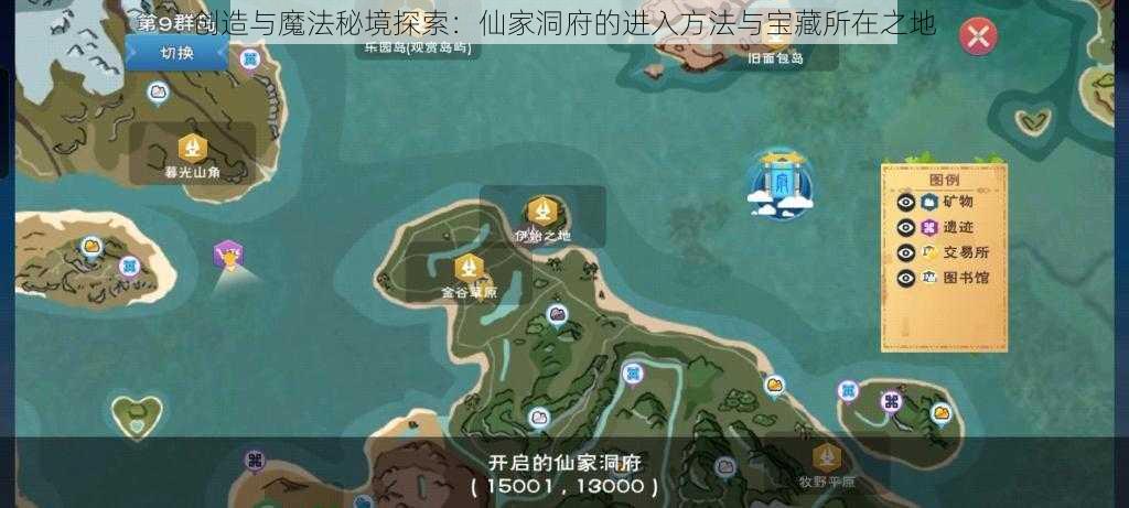 创造与魔法秘境探索：仙家洞府的进入方法与宝藏所在之地