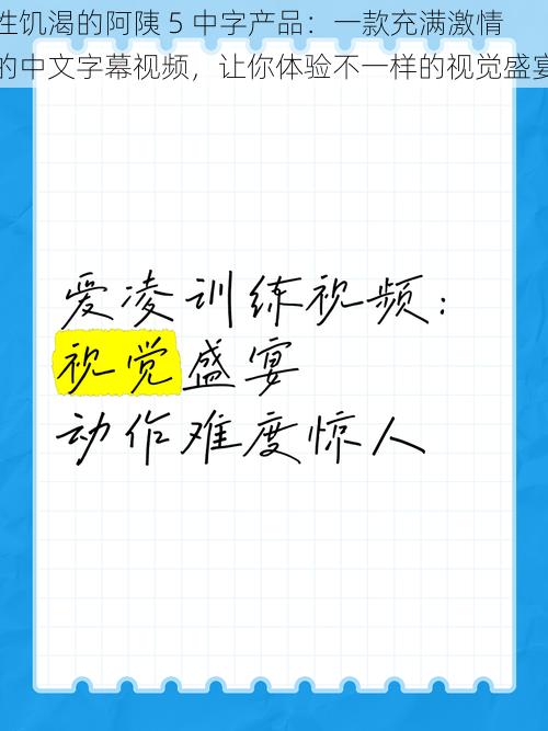 性饥渴的阿䧅 5 中字产品：一款充满激情的中文字幕视频，让你体验不一样的视觉盛宴