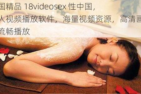 中国精品 18videosex 性中国，成人视频播放软件，海量视频资源，高清画质，流畅播放