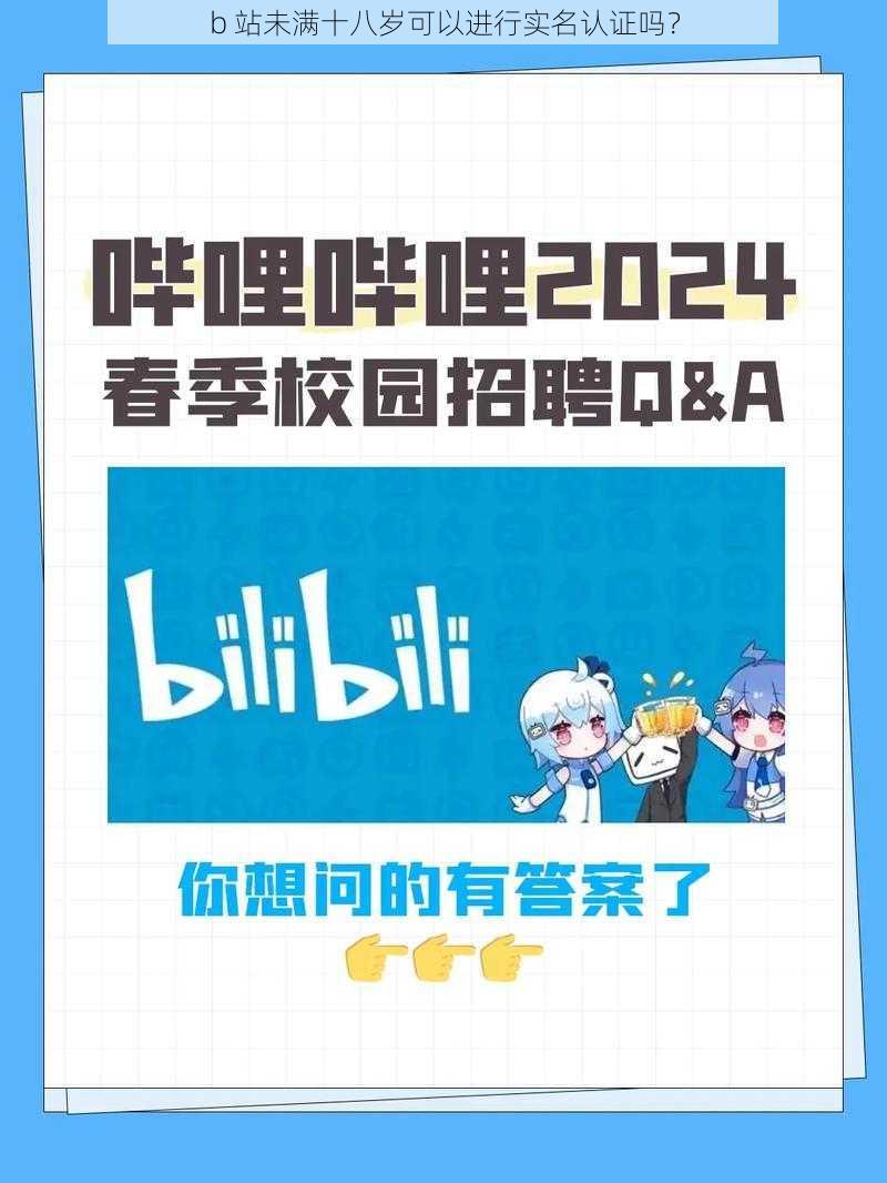 b 站未满十八岁可以进行实名认证吗？