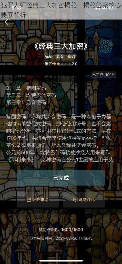 犯罪大师经典三大加密揭秘：揭秘答案核心要素解析