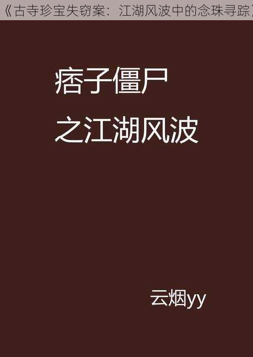 《古寺珍宝失窃案：江湖风波中的念珠寻踪》