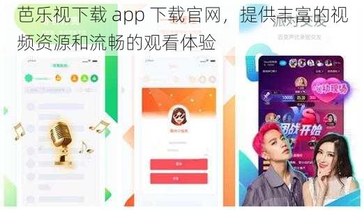 芭乐视下载 app 下载官网，提供丰富的视频资源和流畅的观看体验