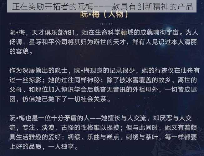 正在奖励开拓者的阮梅——一款具有创新精神的产品