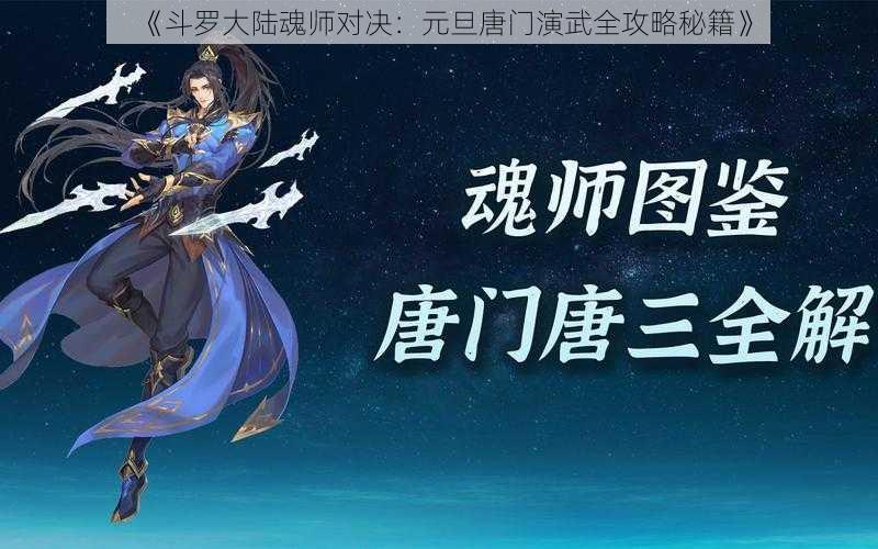 《斗罗大陆魂师对决：元旦唐门演武全攻略秘籍》