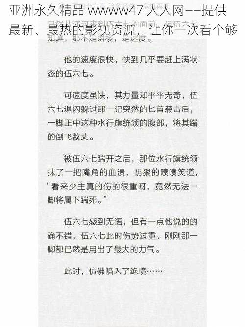 亚洲永久精品 wwww47 人人网——提供最新、最热的影视资源，让你一次看个够