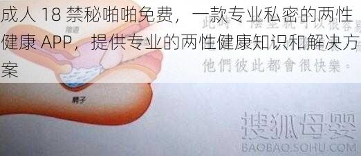 成人 18 禁秘啪啪免费，一款专业私密的两性健康 APP，提供专业的两性健康知识和解决方案