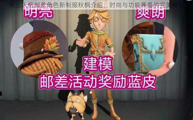 第五人格邮差角色新制服秋枫介绍：时尚与功能兼备的完美展现