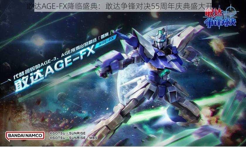 敢达AGE-FX降临盛典：敢达争锋对决55周年庆典盛大开启