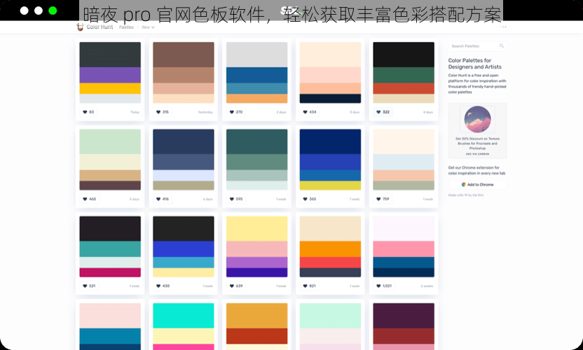 暗夜 pro 官网色板软件，轻松获取丰富色彩搭配方案