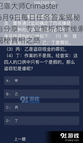 犯罪大师Crimaster 6月9日每日任务答案揭秘与分享：专业解析犯罪线索，揭秘真相之路