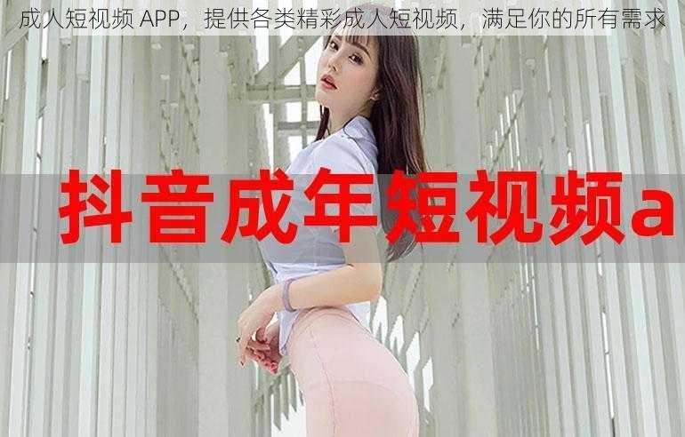 成人短视频 APP，提供各类精彩成人短视频，满足你的所有需求