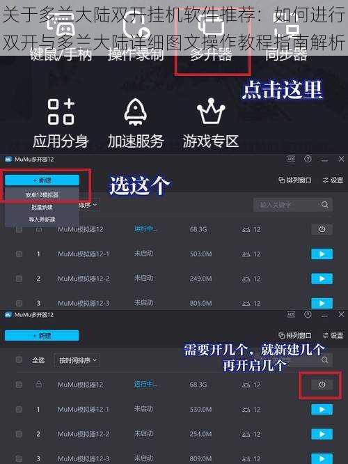 关于多兰大陆双开挂机软件推荐：如何进行双开与多兰大陆详细图文操作教程指南解析