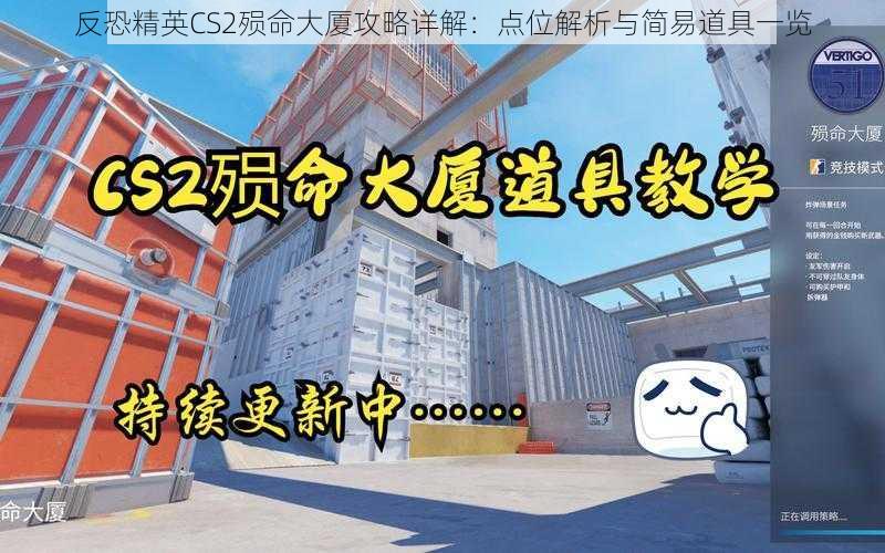 反恐精英CS2殒命大厦攻略详解：点位解析与简易道具一览