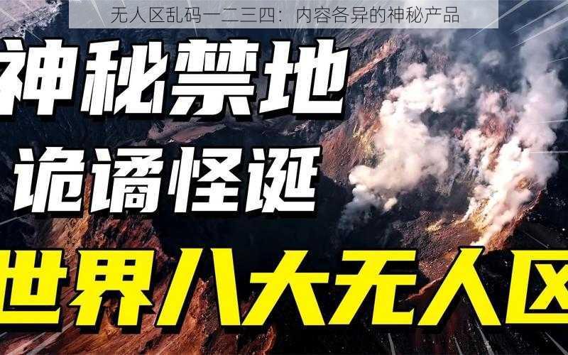 无人区乱码一二三四：内容各异的神秘产品