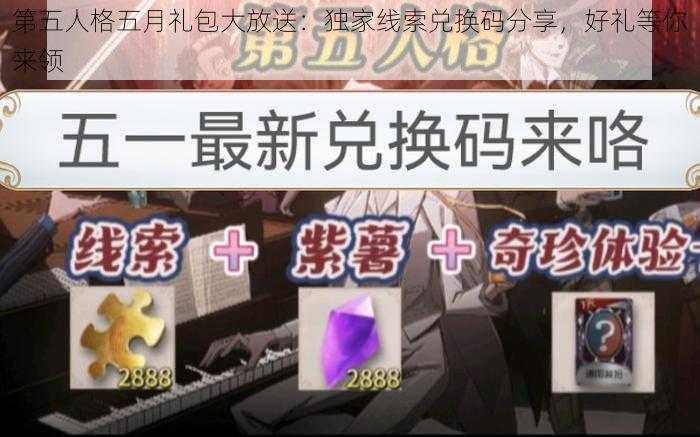 第五人格五月礼包大放送：独家线索兑换码分享，好礼等你来领