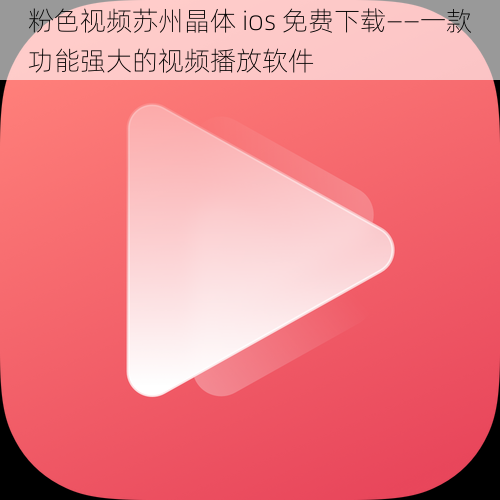 粉色视频苏州晶体 ios 免费下载——一款功能强大的视频播放软件