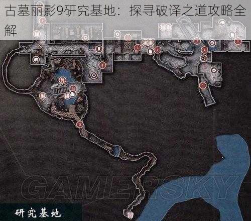 古墓丽影9研究基地：探寻破译之道攻略全解