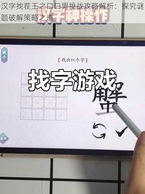 汉字找茬王之口口男挑战攻略解析：探究谜题破解策略之道