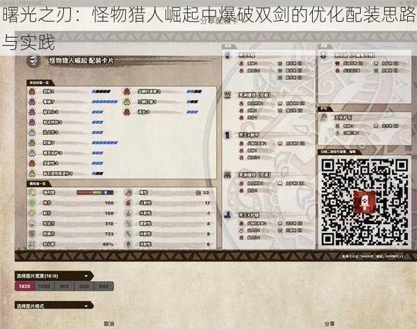 曙光之刃：怪物猎人崛起中爆破双剑的优化配装思路与实践