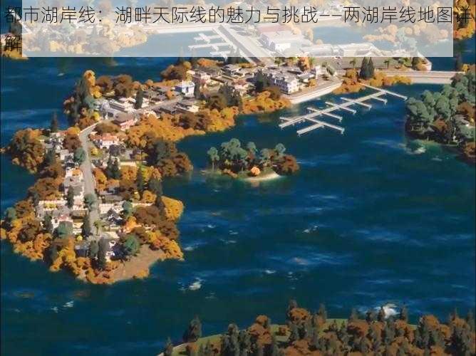 都市湖岸线：湖畔天际线的魅力与挑战——两湖岸线地图详解