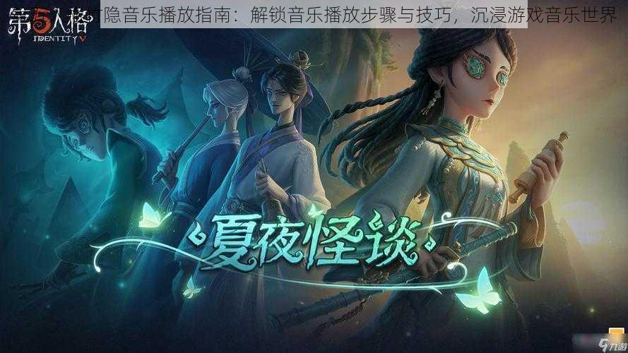 第五人格竹隐音乐播放指南：解锁音乐播放步骤与技巧，沉浸游戏音乐世界