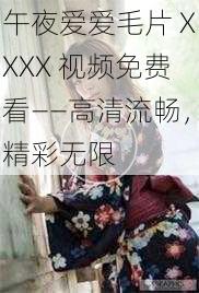 午夜爱爱毛片 XXXX 视频免费看——高清流畅，精彩无限