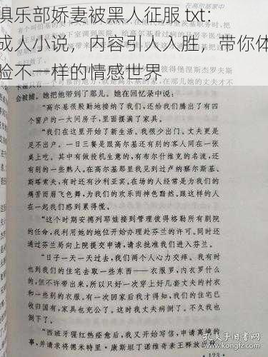 俱乐部娇妻被黑人征服 txt：成人小说，内容引人入胜，带你体验不一样的情感世界