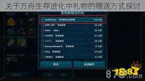 关于方舟生存进化中礼物的赠送方式探讨