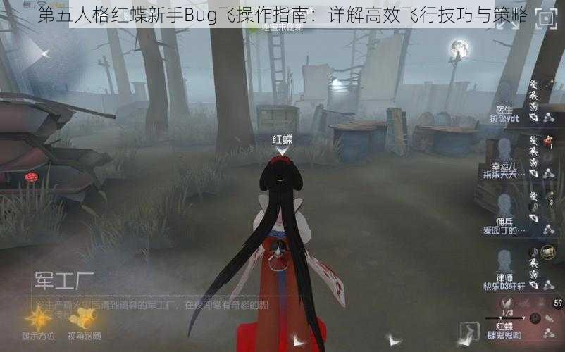 第五人格红蝶新手Bug飞操作指南：详解高效飞行技巧与策略