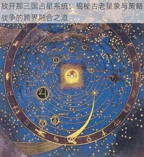 放开那三国占星系统：揭秘古老星象与策略战争的跨界融合之道