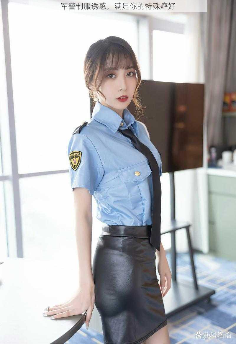 军警制服诱惑，满足你的特殊癖好