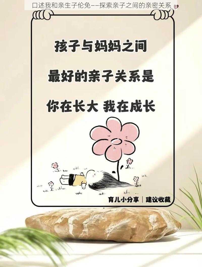 口述我和亲生子伦免——探索亲子之间的亲密关系