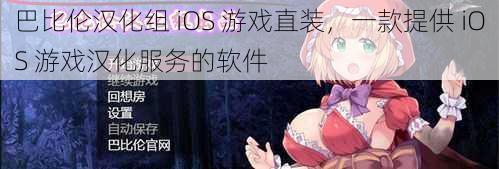 巴比伦汉化组 iOS 游戏直装，一款提供 iOS 游戏汉化服务的软件