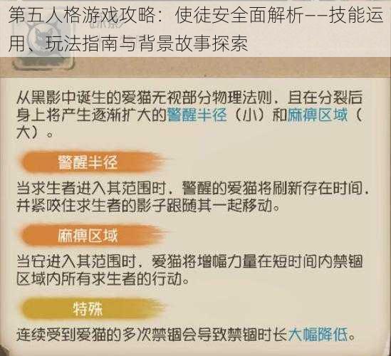 第五人格游戏攻略：使徒安全面解析——技能运用、玩法指南与背景故事探索