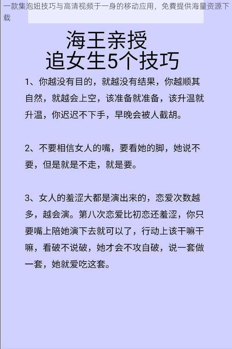 一款集泡妞技巧与高清视频于一身的移动应用，免費提供海量资源下载