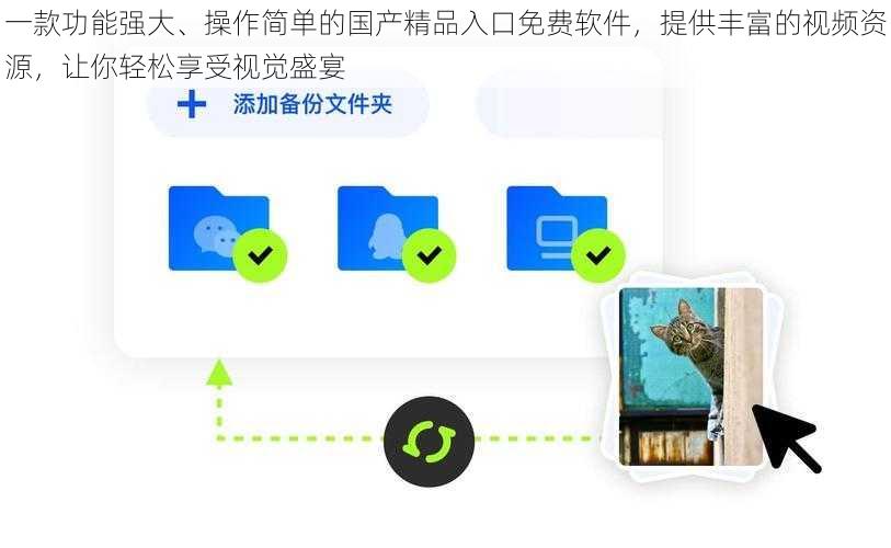一款功能强大、操作简单的国产精品入口免费软件，提供丰富的视频资源，让你轻松享受视觉盛宴