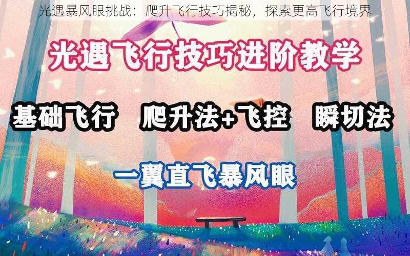 光遇暴风眼挑战：爬升飞行技巧揭秘，探索更高飞行境界