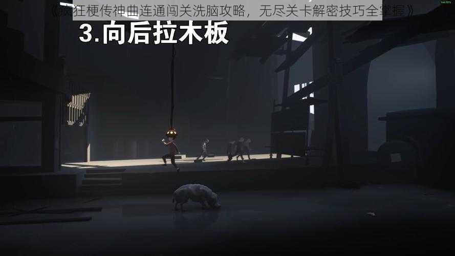 《疯狂梗传神曲连通闯关洗脑攻略，无尽关卡解密技巧全掌握》