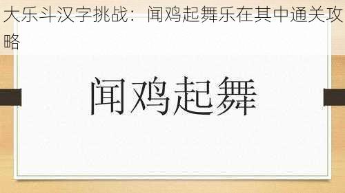 大乐斗汉字挑战：闻鸡起舞乐在其中通关攻略