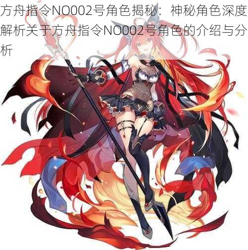 方舟指令NO002号角色揭秘：神秘角色深度解析关于方舟指令NO002号角色的介绍与分析